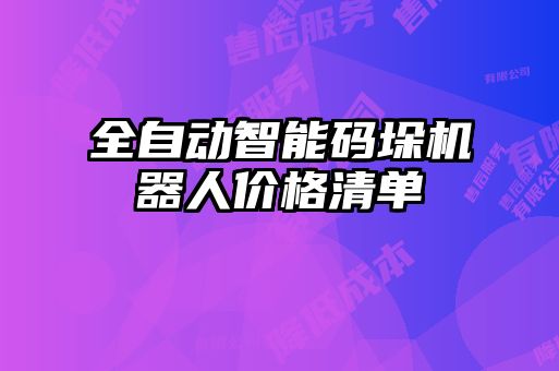 全自動智能碼垛機(jī)器人價(jià)格清單