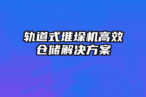 軌道式堆垛機(jī)高效倉儲解決方案