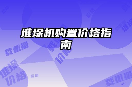 堆垛機(jī)購(gòu)置價(jià)格指南