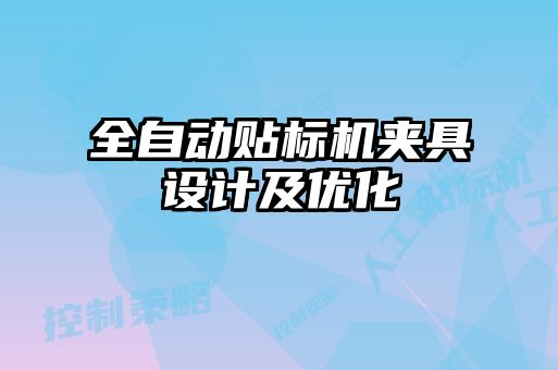 全自動貼標(biāo)機(jī)夾具設(shè)計(jì)及優(yōu)化
