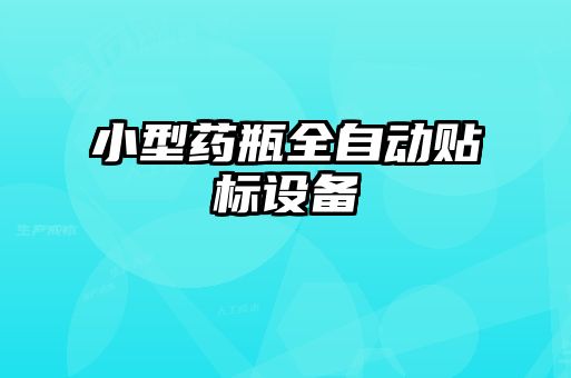 小型藥瓶全自動貼標(biāo)設(shè)備