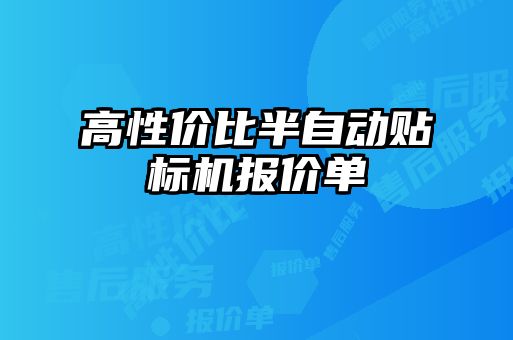 高性?xún)r(jià)比半自動(dòng)貼標(biāo)機(jī)報(bào)價(jià)單