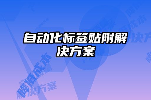 自動(dòng)化標(biāo)簽貼附解決方案