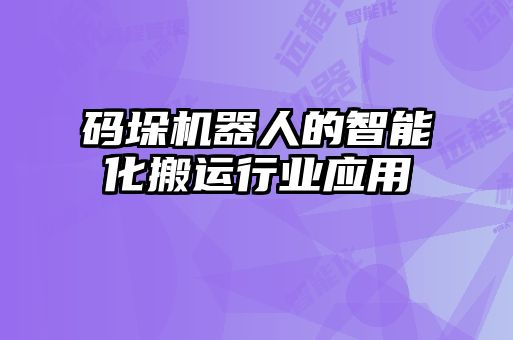 碼垛機(jī)器人的智能化搬運行業(yè)應(yīng)用