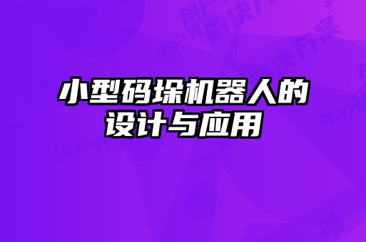 小型碼垛機(jī)器人的設(shè)計與應(yīng)用