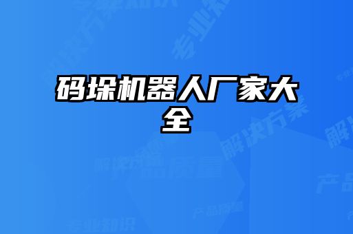 碼垛機器人廠家大全