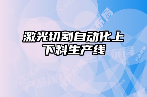 激光切割自動(dòng)化上下料生產(chǎn)線
