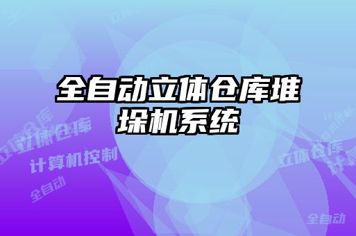 全自動立體倉庫堆垛機(jī)系統(tǒng)