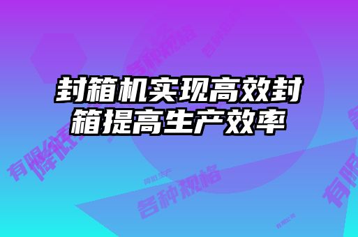 封箱機實現(xiàn)高效封箱提高生產(chǎn)效率