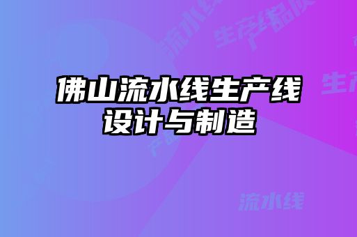 佛山流水線生產(chǎn)線設計與制造