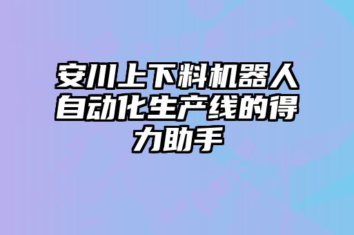 安川上下料機器人自動化生產(chǎn)線的得力助手