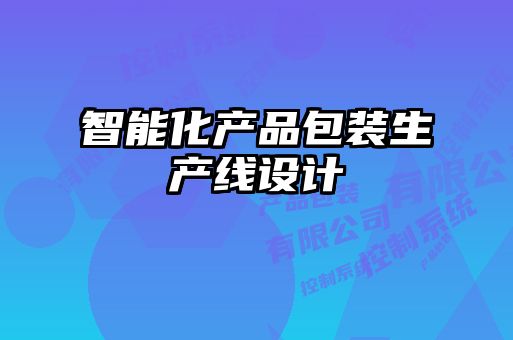智能化產(chǎn)品包裝生產(chǎn)線設計