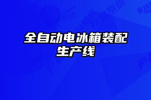 全自動電冰箱裝配生產(chǎn)線