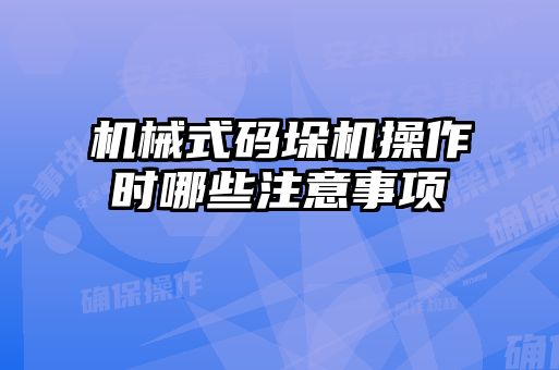 機(jī)械式碼垛機(jī)操作時哪些注意事項