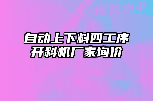 自動(dòng)上下料四工序開(kāi)料機(jī)廠家詢價(jià)