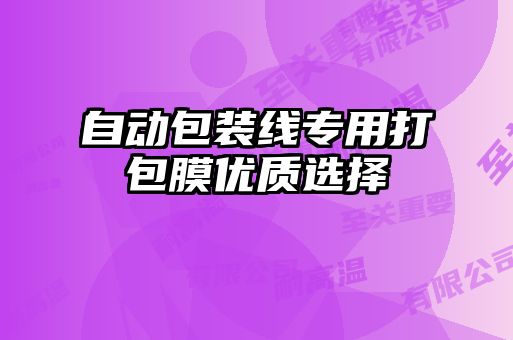 自動(dòng)包裝線專(zhuān)用打包膜優(yōu)質(zhì)選擇