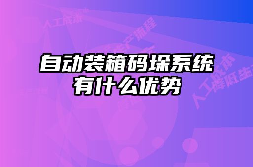 自動(dòng)裝箱碼垛系統(tǒng)有什么優(yōu)勢