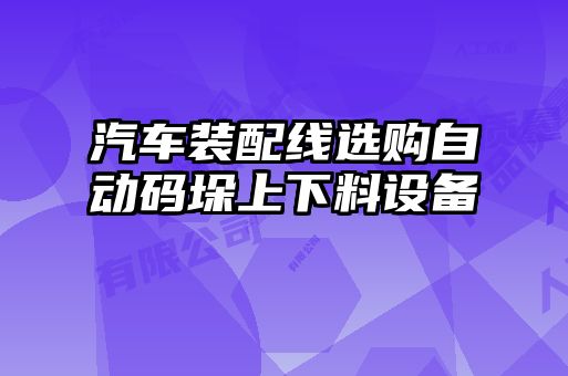 汽車裝配線選購自動(dòng)碼垛上下料設(shè)備