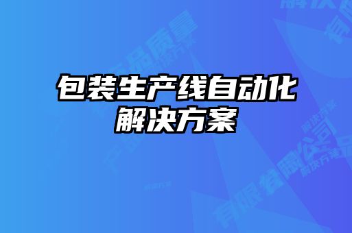 包裝生產(chǎn)線(xiàn)自動(dòng)化解決方案