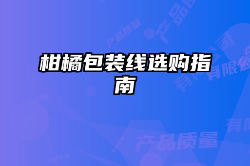柑橘包裝線選購(gòu)指南