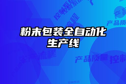 粉末包裝全自動(dòng)化生產(chǎn)線(xiàn)