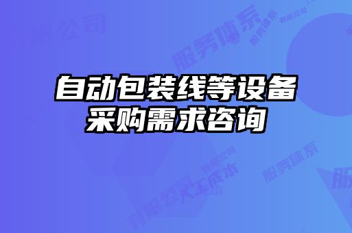 自動包裝線等設(shè)備采購需求咨詢