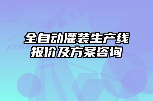 全自動灌裝生產(chǎn)線報(bào)價(jià)及方案咨詢