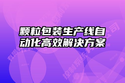 顆粒包裝生產(chǎn)線自動(dòng)化高效解決方案