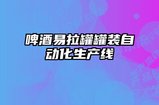 啤酒易拉罐罐裝自動(dòng)化生產(chǎn)線