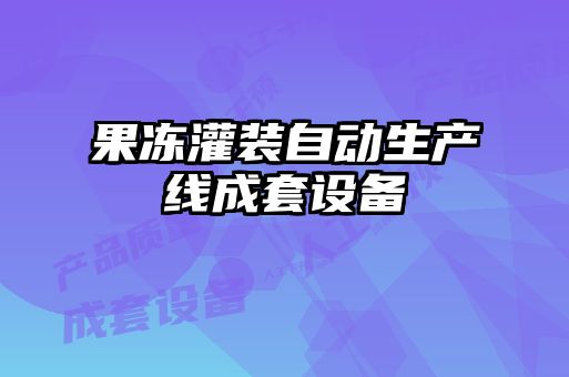 果凍灌裝自動(dòng)生產(chǎn)線(xiàn)成套設(shè)備