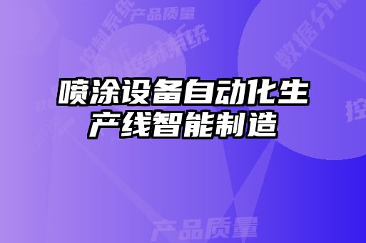 噴涂設備自動化生產(chǎn)線智能制造