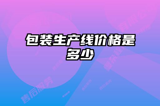 包裝生產(chǎn)線(xiàn)價(jià)格是多少