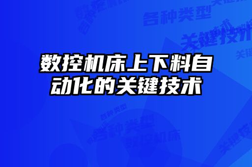 數(shù)控機(jī)床上下料自動化的關(guān)鍵技術(shù)
