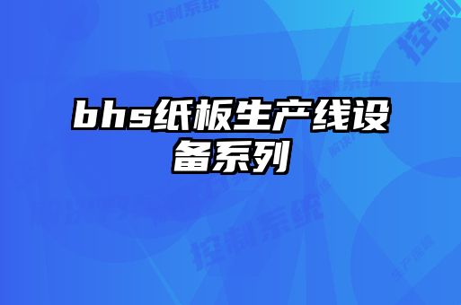bhs紙板生產(chǎn)線設備系列