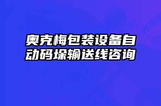 奧克梅包裝設(shè)備自動碼垛輸送線咨詢