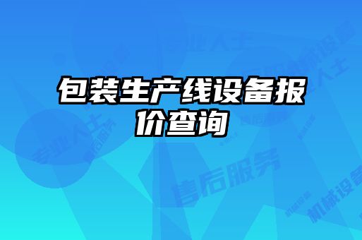 包裝生產(chǎn)線設(shè)備報價查詢