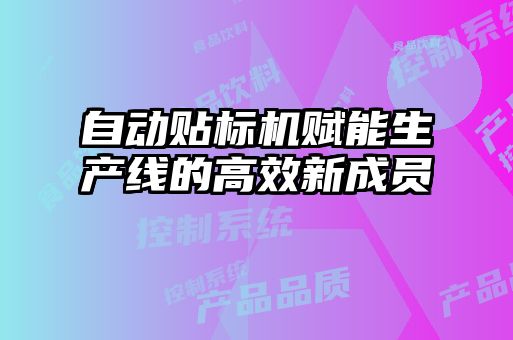 自動貼標(biāo)機賦能生產(chǎn)線的高效新成員