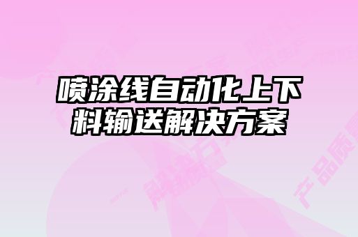 噴涂線(xiàn)自動(dòng)化上下料輸送解決方案