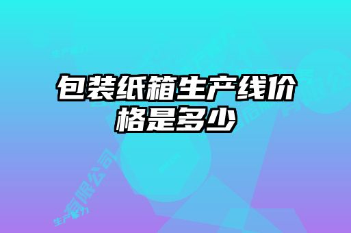 包裝紙箱生產(chǎn)線(xiàn)價(jià)格是多少