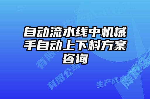自動(dòng)流水線中機(jī)械手自動(dòng)上下料方案咨詢