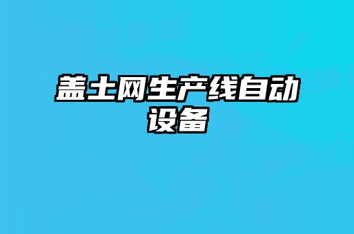 蓋土網(wǎng)生產線自動設備