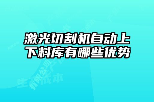 激光切割機(jī)自動上下料庫有哪些優(yōu)勢
