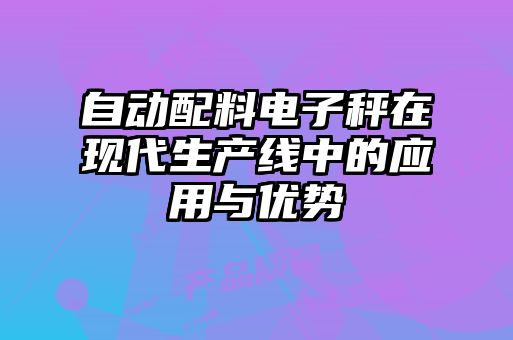 自動配料電子秤在現代生產線中的應用與優(yōu)勢
