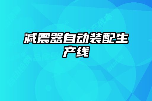 減震器自動裝配生產(chǎn)線