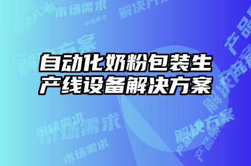 自動化奶粉包裝生產(chǎn)線設備解決方案