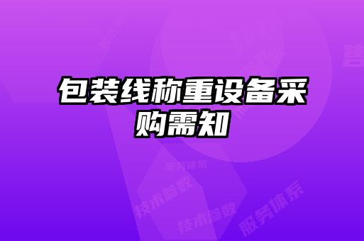 包裝線稱重設(shè)備采購(gòu)需知