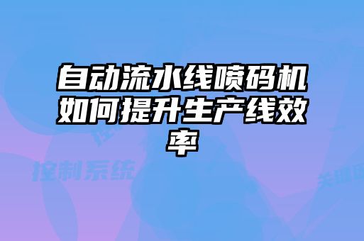 自動(dòng)流水線(xiàn)噴碼機(jī)如何提升生產(chǎn)線(xiàn)效率
