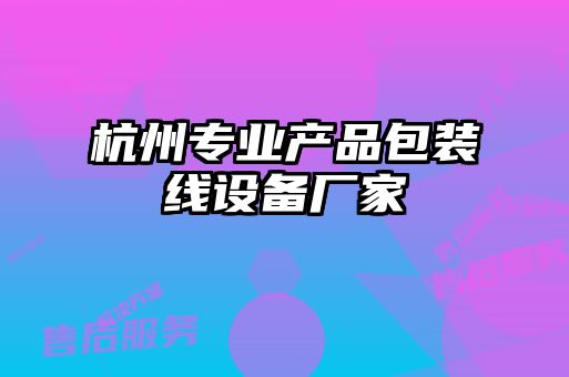 杭州專業(yè)產(chǎn)品包裝線設備廠家