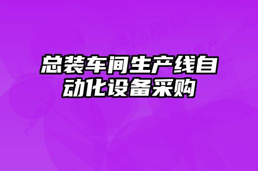總裝車間生產(chǎn)線自動(dòng)化設(shè)備采購(gòu)