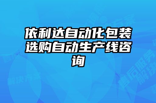 依利達自動化包裝選購自動生產(chǎn)線咨詢